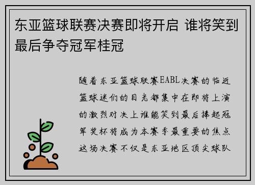 东亚篮球联赛决赛即将开启 谁将笑到最后争夺冠军桂冠