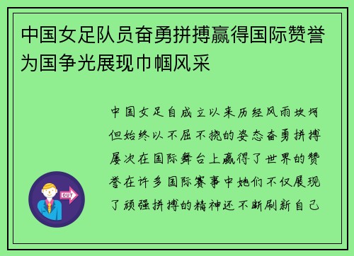 中国女足队员奋勇拼搏赢得国际赞誉为国争光展现巾帼风采