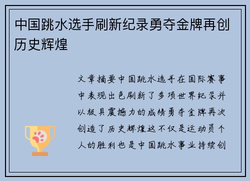 中国跳水选手刷新纪录勇夺金牌再创历史辉煌