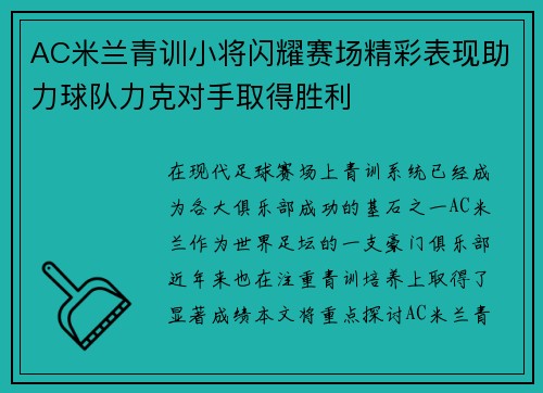 AC米兰青训小将闪耀赛场精彩表现助力球队力克对手取得胜利