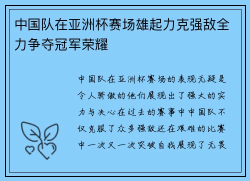 中国队在亚洲杯赛场雄起力克强敌全力争夺冠军荣耀 中国队在亚洲杯赛场雄起力克强敌全力争夺冠军荣耀