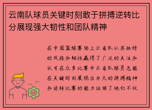云南队球员关键时刻敢于拼搏逆转比分展现强大韧性和团队精神