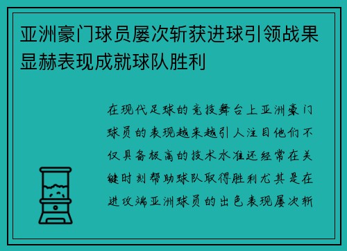 亚洲豪门球员屡次斩获进球引领战果显赫表现成就球队胜利