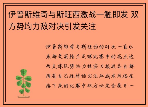 伊普斯维奇与斯旺西激战一触即发 双方势均力敌对决引发关注 伊普斯维奇与斯旺西激战一触即发 双方势均力敌对决引发关注