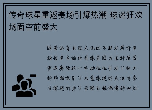 传奇球星重返赛场引爆热潮 球迷狂欢场面空前盛大 传奇球星重返赛场引爆热潮 球迷狂欢场面空前盛大