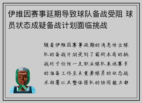 伊维因赛事延期导致球队备战受阻 球员状态成疑备战计划面临挑战 伊维因赛事延期导致球队备战受阻 球员状态成疑备战计划面临挑战