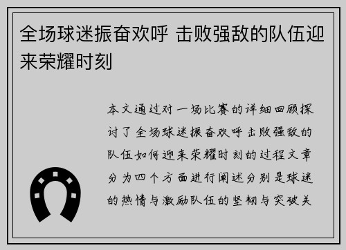 全场球迷振奋欢呼 击败强敌的队伍迎来荣耀时刻