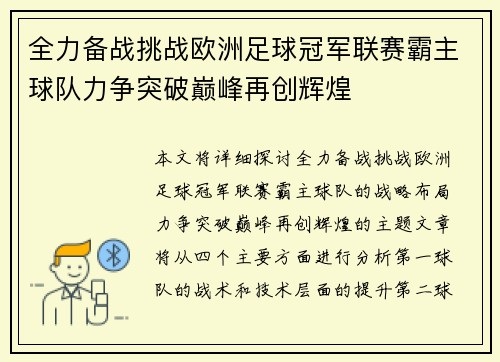 全力备战挑战欧洲足球冠军联赛霸主球队力争突破巅峰再创辉煌