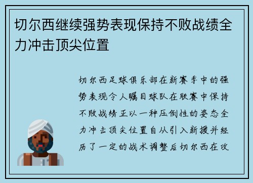 切尔西继续强势表现保持不败战绩全力冲击顶尖位置