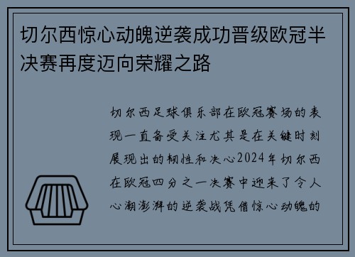 切尔西惊心动魄逆袭成功晋级欧冠半决赛再度迈向荣耀之路 切尔西惊心动魄逆袭成功晋级欧冠半决赛再度迈向荣耀之路
