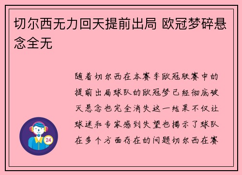 切尔西无力回天提前出局 欧冠梦碎悬念全无