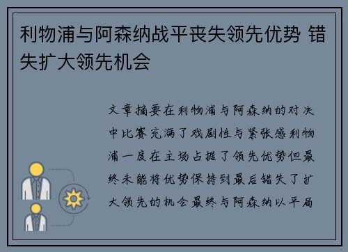 利物浦与阿森纳战平丧失领先优势 错失扩大领先机会 利物浦与阿森纳战平丧失领先优势 错失扩大领先机会