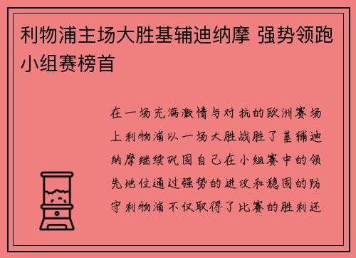 利物浦主场大胜基辅迪纳摩 强势领跑小组赛榜首