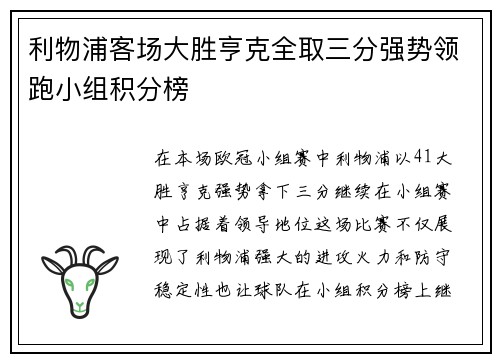 利物浦客场大胜亨克全取三分强势领跑小组积分榜