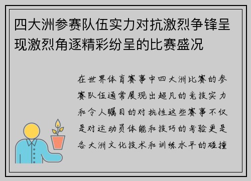 四大洲参赛队伍实力对抗激烈争锋呈现激烈角逐精彩纷呈的比赛盛况