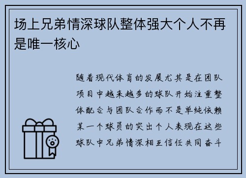 场上兄弟情深球队整体强大个人不再是唯一核心