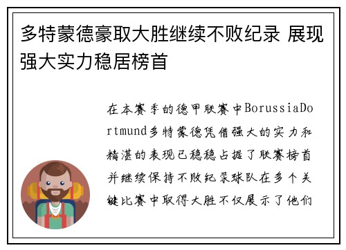 多特蒙德豪取大胜继续不败纪录 展现强大实力稳居榜首