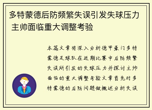 多特蒙德后防频繁失误引发失球压力 主帅面临重大调整考验