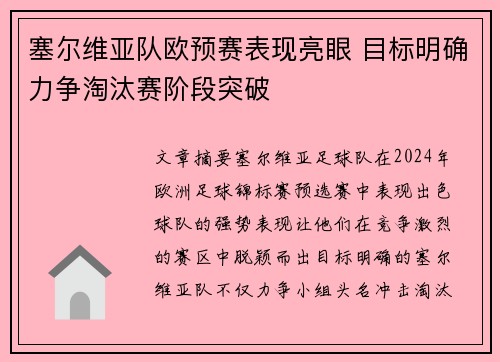塞尔维亚队欧预赛表现亮眼 目标明确力争淘汰赛阶段突破