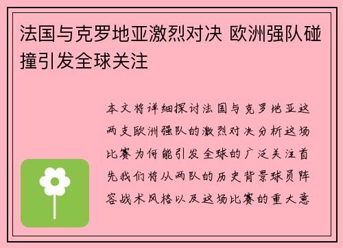 法国与克罗地亚激烈对决 欧洲强队碰撞引发全球关注