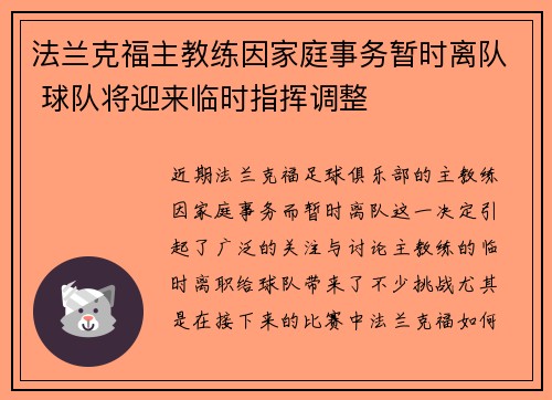 法兰克福主教练因家庭事务暂时离队 球队将迎来临时指挥调整