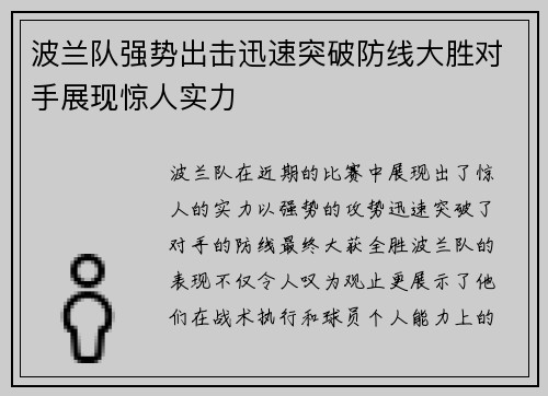 波兰队强势出击迅速突破防线大胜对手展现惊人实力