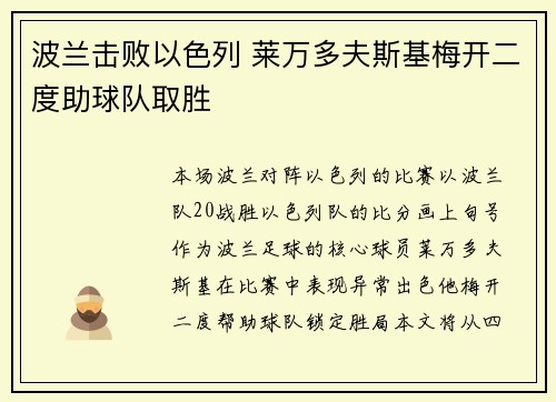 波兰击败以色列 莱万多夫斯基梅开二度助球队取胜