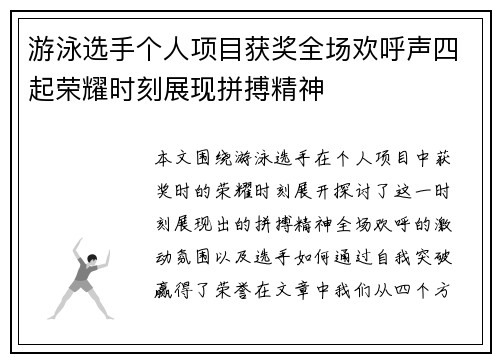 游泳选手个人项目获奖全场欢呼声四起荣耀时刻展现拼搏精神