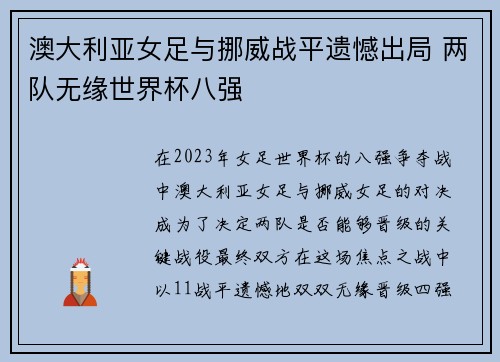 澳大利亚女足与挪威战平遗憾出局 两队无缘世界杯八强