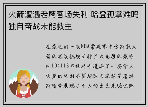 火箭遭遇老鹰客场失利 哈登孤掌难鸣独自奋战未能救主