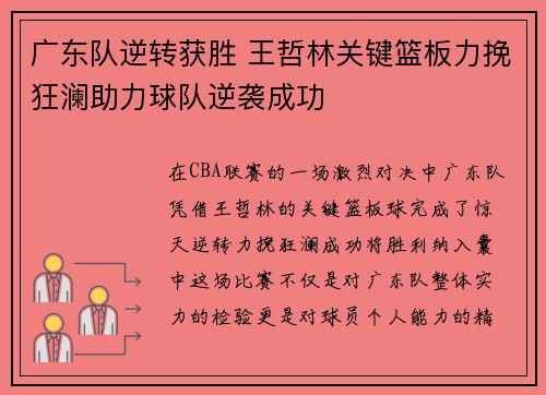 广东队逆转获胜 王哲林关键篮板力挽狂澜助力球队逆袭成功