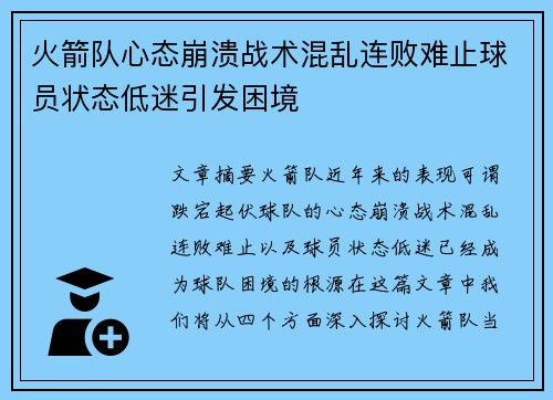 火箭队心态崩溃战术混乱连败难止球员状态低迷引发困境