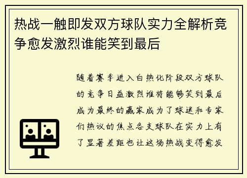 热战一触即发双方球队实力全解析竞争愈发激烈谁能笑到最后