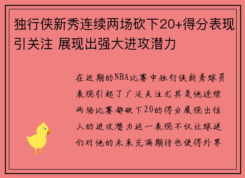 独行侠新秀连续两场砍下20+得分表现引关注 展现出强大进攻潜力