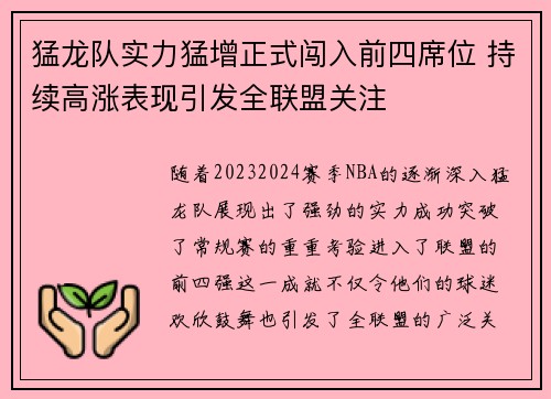 猛龙队实力猛增正式闯入前四席位 持续高涨表现引发全联盟关注