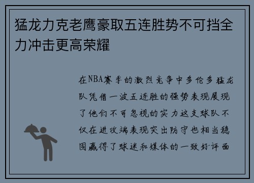 猛龙力克老鹰豪取五连胜势不可挡全力冲击更高荣耀