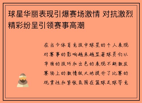 球星华丽表现引爆赛场激情 对抗激烈精彩纷呈引领赛事高潮