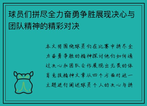 球员们拼尽全力奋勇争胜展现决心与团队精神的精彩对决