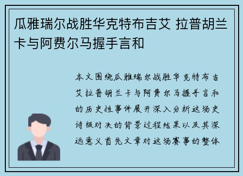 瓜雅瑞尔战胜华克特布吉艾 拉普胡兰卡与阿费尔马握手言和