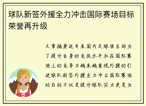 球队新签外援全力冲击国际赛场目标荣誉再升级