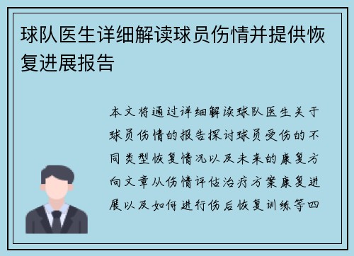 球队医生详细解读球员伤情并提供恢复进展报告