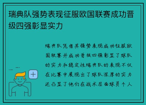 瑞典队强势表现征服欧国联赛成功晋级四强彰显实力
