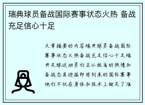 瑞典球员备战国际赛事状态火热 备战充足信心十足