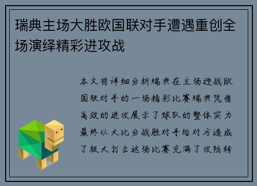 瑞典主场大胜欧国联对手遭遇重创全场演绎精彩进攻战