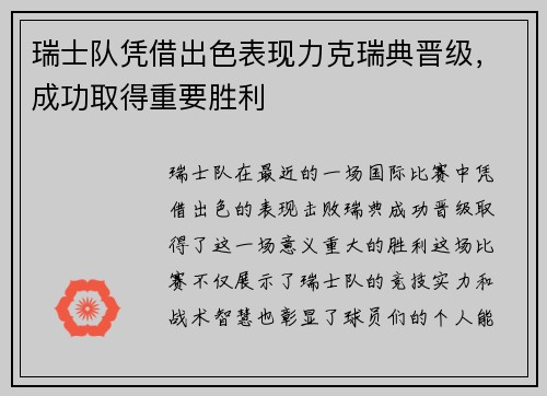 瑞士队凭借出色表现力克瑞典晋级，成功取得重要胜利