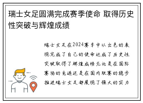 瑞士女足圆满完成赛季使命 取得历史性突破与辉煌成绩