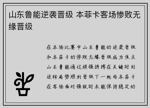 山东鲁能逆袭晋级 本菲卡客场惨败无缘晋级