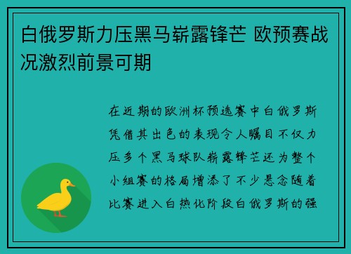 白俄罗斯力压黑马崭露锋芒 欧预赛战况激烈前景可期 白俄罗斯力压黑马崭露锋芒 欧预赛战况激烈前景可期