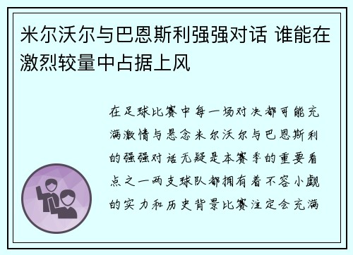 米尔沃尔与巴恩斯利强强对话 谁能在激烈较量中占据上风