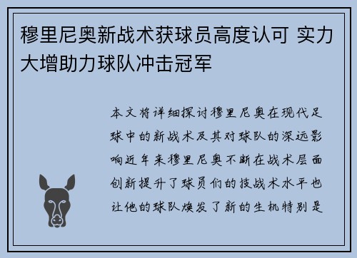 穆里尼奥新战术获球员高度认可 实力大增助力球队冲击冠军